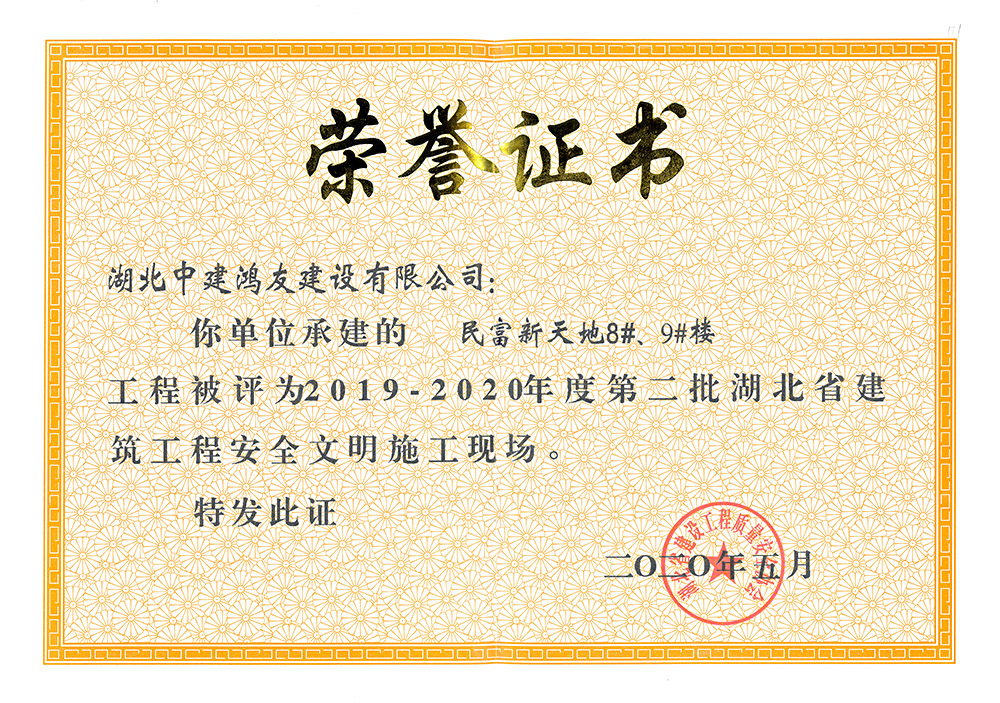 2019-2020年度第二批湖北省建筑工程安全文明施工現(xiàn)場(chǎng)（民富新天地8#、9#樓）