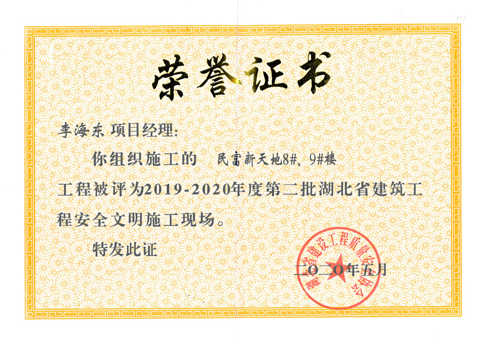 2019-2020年度第二批湖北省建筑工程安全文明施工現(xiàn)場(chǎng) 李海東（民富新天地8#、9#樓）